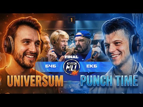 Уникальный стрим UNIVERSUM x PUNCH TIME🏆 Смотрим R1FMABES & VERCH.FATE vs ШУММ & SECTOR | КУБОК МЦ