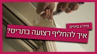 איך להחליף רצועה בתריס?