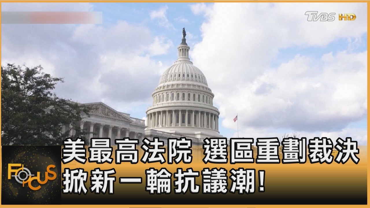 美最高法院　選區重劃裁決　掀新一輪抗議潮！