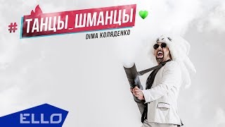 Dima Коляденко - Дима Коляденко — Танцы-Шманцы
