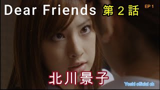 Download lagu yoshi映画 主演「北川景子」Dear Friends 第2話【限定無料公開中】 mp3 Download lagu yoshi映画 主演「北川景子」Dear Friends 第2話【限定無料公開中】 mp3