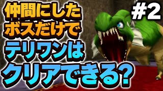 【テリワン3D】仲間にしたボス（＋スラぼう）だけでストーリー攻略できる？【ドラクエモンスターズゆっくり実況】#2