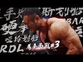 IFBB PRO 超級熱狗王 | 備賽紀錄 EP3 feat.Ryan