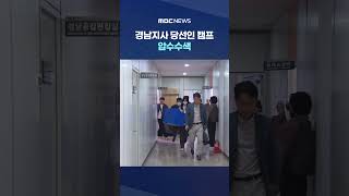 '딥페이크' 의혹‥경남지사 당선인 캠프 압수수색 #Shorts (MBC뉴스)