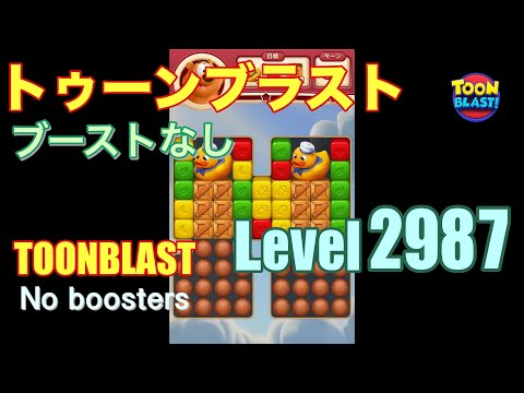 トゥーンブラスト 2987 ブーストなし toonblast 2987 No boosters