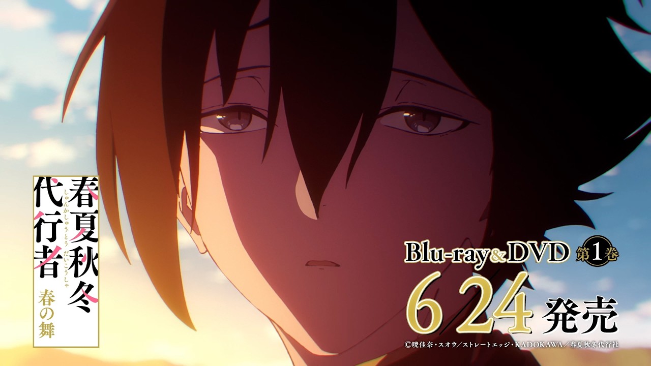 TVアニメ「春夏秋冬代行者 春の舞」Blu-ray&DVD発売告知CM【冬ver.】