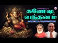 கணேஷ வந்தனம் Ganesha Devotional Songs Tamil Devotional Hindu Devotional Songs 