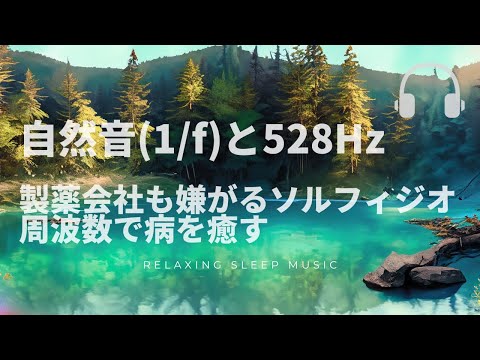 528Hzと1/fゆらぎ（自然音）で病を癒す　ソルフィジオ周波数の力　【湖の音】