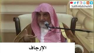 صورة الإرجاف - صالح آل الشيخ