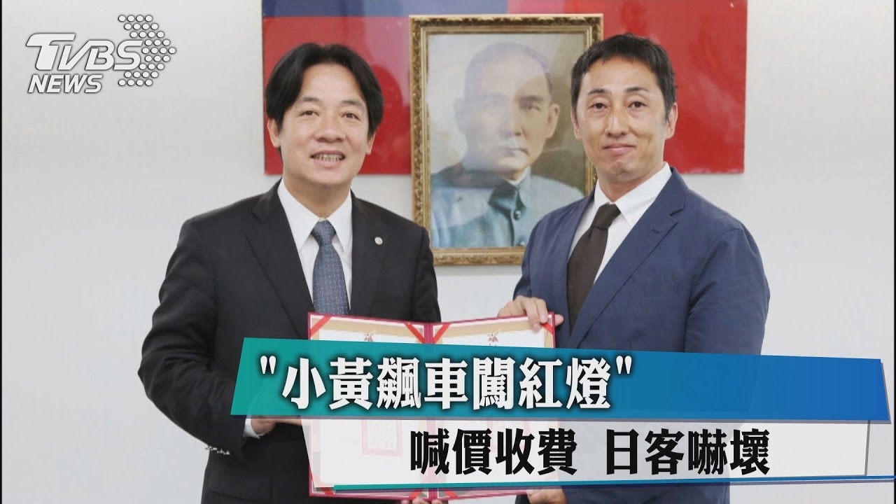 「小黃飆車闖紅燈」 喊價收費日客嚇壞