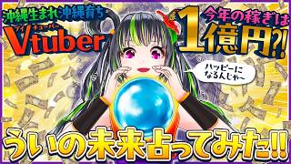 【VTuberが億稼ぐ?!】沖縄のユタ直系占い師がみた!!根間ういの未来がやばい…【驚愕】