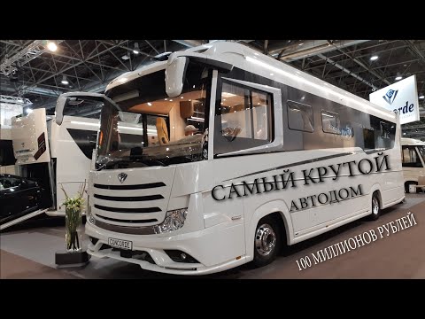 САМЫЙ ДОРОГОЙ АВТОДОМ 2019. Едем на выставку CARAVAN SALON в Düsseldorf.