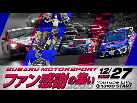 SUBARU MOTORSPORT ファン感謝の集い2020