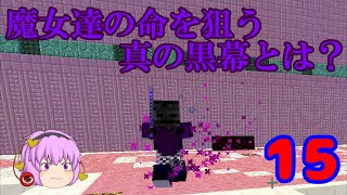 [マインクラフト]ゆっくりがFairyTaleの世界を駆け巡る part15　～断魔～