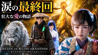 最後に選んだのは“みんながいる世界”だった…涙のエンディング【Beast of Reincarnation 最終回】