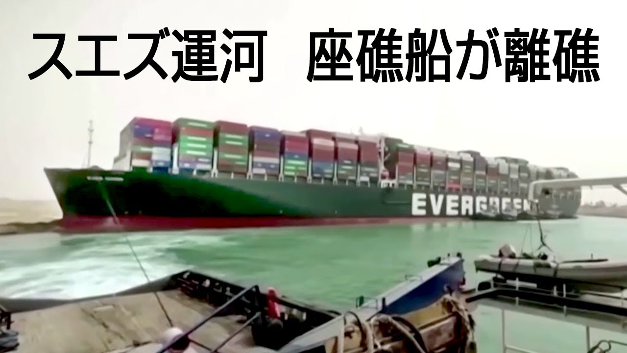 スエズ運河　座礁船の離礁に成功
