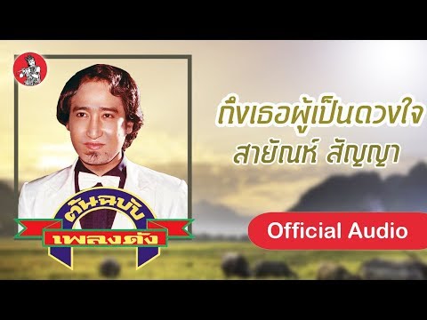 ถึงเธอผู้เป็นดวงใจ -สายัณห์ สัญญา [Official Audio]