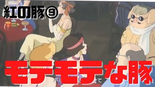 【紅の豚⑨】女にモテモテのポルコはなぜ豚になったのか?