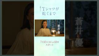 本編映像解禁！蒼井優主演　7月10日金曜よる10時スタート『#Ｔシャツが乾くまで』第3弾ティザー：5人の中から誰かが消える─