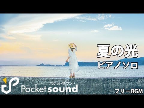 夏の光（ピアノ生演奏）：ポケットサウンドフリーBGM素材【爽やか】