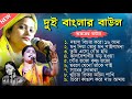 দুই বাংলার বাউল | Bengali Baul Gaan | Baul Hit Gaan | New Baul Hit Song 