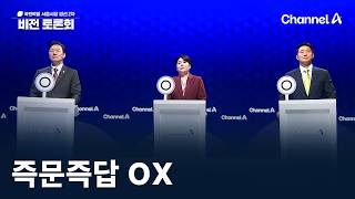 국민의힘 서울시장 경선 2차 비전 토론회 - 즉문즉답 OX