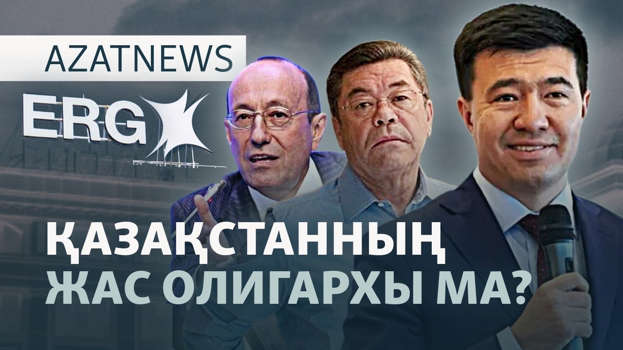 Миллиардердің саудасы, Путинге үндеу, демократия индексі — AzatNEWS l 25.05.2026.