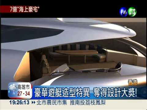 超級遊艇抵香江 造價7億超奢華!