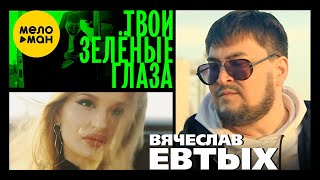Вячеслав Евтых - Твои зелёные глаза (Official Video, 2022)