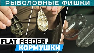 Кормушка фидерная feeder sport флэт f1