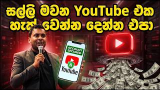 Download lagu YouTube එක අනුන්ගෙන් රැකගමු - Secure YouTube mp3