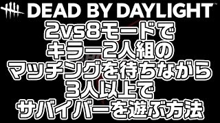 【裏技】2vs8モードでキラー2人組のマッチングを待ちながら3人以上でサバイバーを遊ぶ方法【Dead by Daylight】