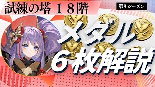【第８シーズン】試練の塔１８階”神楽”メダル６枚解説【セブンナイツリバース】