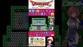 ドラクエ３小ネタ🌟コレすると物語進まなくなる？バラモス様が‥😱【ドラゴンクエスト3】#shorts