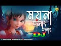 Moyna Cholat Cholat Chole Re Remix Song | Dj Abinash BD | Bangla Folk Remix Song Official Remix Song
