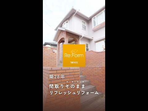 間取りそのままリフレッシュリフォーム