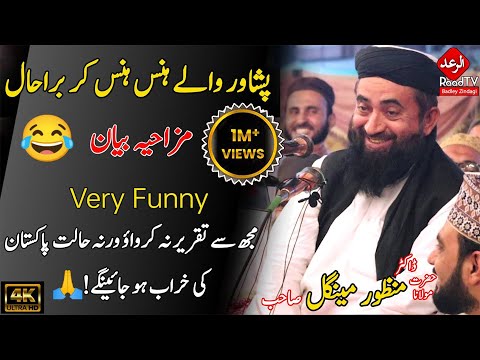 Mulana Manzoor Mengal Funny Bayan Peshawar 2021 || Very Funny Bayan || Raad Tv