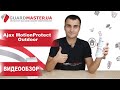 Ajax MotionProtect Outdoor (white) руху бездротовий - видео