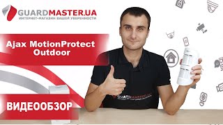 Ajax MotionProtect Outdoor - відео 3