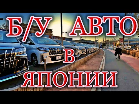 ЦЕНЫ на б/у авто в Японии