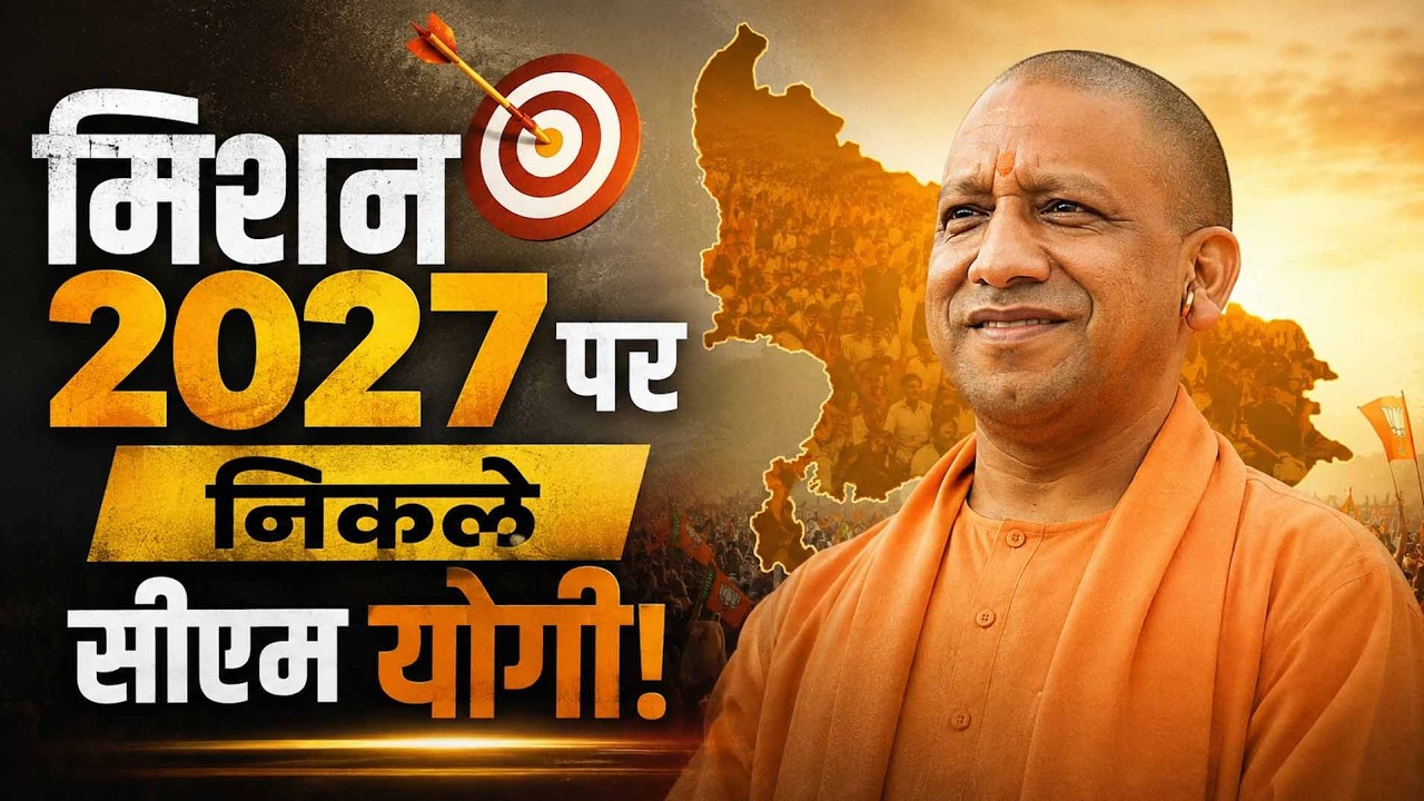 मिशन 2027 का शंखनाद! CM योगी ने तैयार की विशेष रणनीति