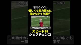 【スピード98】シェフチェンコ【昔のウイイレ】