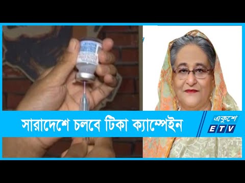 প্রধানমন্ত্রীর জন্মদিনে সারাদেশে চলবে টিকা ক্যাম্পেইন | ETV News