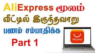 How to Earn Money From AliExpress Part 1 in Tamil