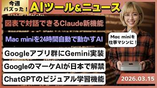【今週のAIトレンド丸わかり】Claudeに動く図解生成機能など実装/Mac miniを常時操作できる「Personal Computer」/Google Workspaceの新Gemini機能