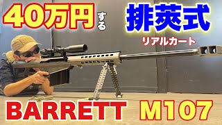 【40万円のバレットM107の性能が残念すぎた？いや、ロマン全振りだね】airsoft　玩具　サバゲー　サバゲ　サバイバルゲーム　レビュー　トイガン　おもちゃ　エアーソフト
