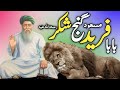 Complete Documentary of Baba Farid | Hazrat Baba Fariduddin Ganjshakar R.A | Story of Baba Fareed