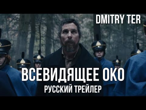 Трейлеры Всевидящее око