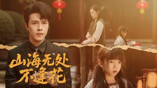 一口氣看完！相戀七年她爲他生下一女卻被迫分離，再次找尋母女時卻錯認親生骨肉。直到看見女兒手中的刺繡小花，他立刻全城搜尋把母女接回豪門，彌補七年深情與虧欠！《山海無處不逢花》#251203zc