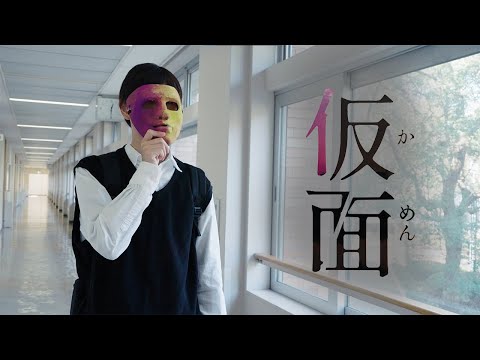人間社会学科 【覆われた視界】『仮面』【その先で“みえる”モノ】